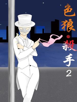 cover image of 色狼‧殺手（二）